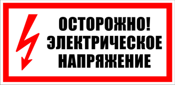 S24 Осторожно! Электрическое напряжение - Знаки безопасности - Знаки по электробезопасности - Магазин охраны труда и техники безопасности stroiplakat.ru