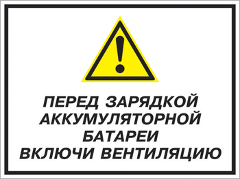 Кз 20 перед зарядкой аккумуляторной батареи включи вентиляцию. (пластик, 600х400 мм) - Знаки безопасности - Комбинированные знаки безопасности - Магазин охраны труда и техники безопасности stroiplakat.ru