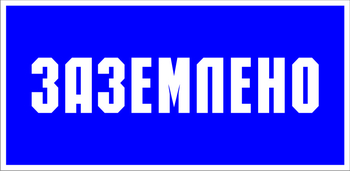 S05 заземлено (пленка, 100х50 мм) - Знаки безопасности - Знаки по электробезопасности - Магазин охраны труда и техники безопасности stroiplakat.ru