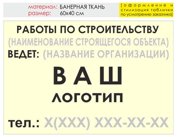 Информационный щит "работы по строительству" (банер, 60х40 см) t07 - Охрана труда на строительных площадках - Информационные щиты - Магазин охраны труда и техники безопасности stroiplakat.ru