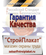 Магазин охраны труда и техники безопасности stroiplakat.ru Охрана труда в Зеленодольске